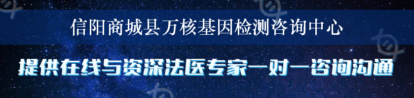 信阳商城县万核基因检测咨询中心